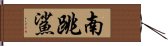 南跳鯊 Hand Scroll