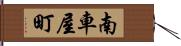 南車屋町 Hand Scroll