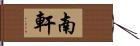 南軒 Hand Scroll