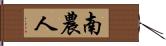 南農人 Hand Scroll