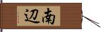 南辺 Hand Scroll