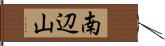 南辺山 Hand Scroll