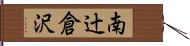 南辻倉沢 Hand Scroll
