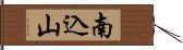 南込山 Hand Scroll