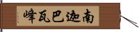 南迦巴瓦峰 Hand Scroll