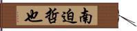 南迫哲也 Hand Scroll