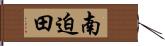 南迫田 Hand Scroll