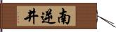 南逆井 Hand Scroll