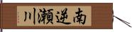 南逆瀬川 Hand Scroll