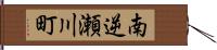 南逆瀬川町 Hand Scroll