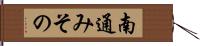 南通みその Hand Scroll