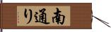 南通り Hand Scroll