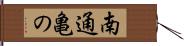 南通亀の Hand Scroll