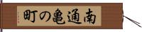 南通亀の町 Hand Scroll
