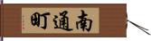 南通町 Hand Scroll