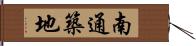 南通築地 Hand Scroll