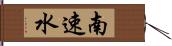 南速水 Hand Scroll