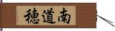 南道穂 Hand Scroll