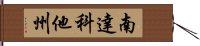 南達科他州 Hand Scroll