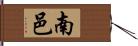 南邑 Hand Scroll