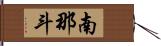 南那斗 Hand Scroll