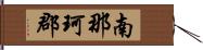 南那珂郡 Hand Scroll