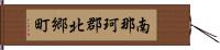 南那珂郡北郷町 Hand Scroll