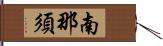 南那須 Hand Scroll