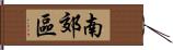 南郊區 Hand Scroll