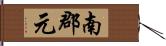 南郡元 Hand Scroll