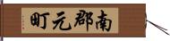 南郡元町 Hand Scroll