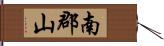 南郡山 Hand Scroll