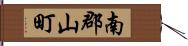 南郡山町 Hand Scroll