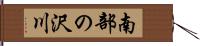 南部の沢川 Hand Scroll