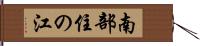 南部住の江 Hand Scroll