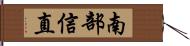 南部信直 Hand Scroll