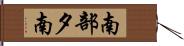 南部夕南 Hand Scroll