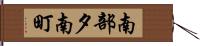 南部夕南町 Hand Scroll