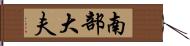 南部大夫 Hand Scroll