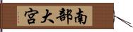 南部大宮 Hand Scroll