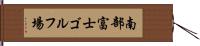 南部富士ゴルフ場 Hand Scroll