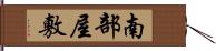 南部屋敷 Hand Scroll