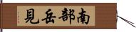 南部岳見 Hand Scroll