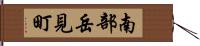 南部岳見町 Hand Scroll