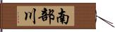 南部川 Hand Scroll