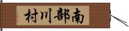 南部川村 Hand Scroll