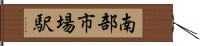 南部市場駅 Hand Scroll