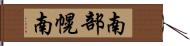 南部幌南 Hand Scroll