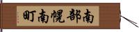 南部幌南町 Hand Scroll