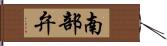 南部弁 Hand Scroll